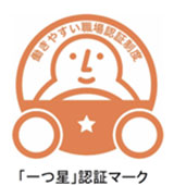 一つ星認証マーク